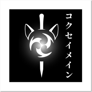 Keqing mains or コクセイメイン (Kokusei main) fan art for who mains Keqing with electro cat sword icon in white Japanese gift set 4 Posters and Art